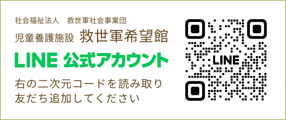 救世軍希望館LINE公式アカウントの追加は、二次元コードを読み取るかタップしてください